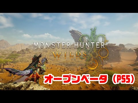 「モンスターハンターワイルズ」オープンベータが来たぞ～！（PS5）