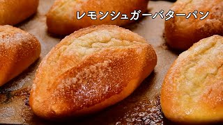 【レモンシュガーバターパンの作り方】ジワーとバターが染み出す！しっとり爽やか