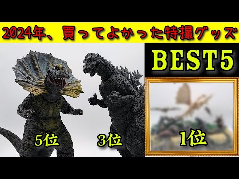 Top 5 Purchases Godzilla figure  of 2024　#GODZILLA