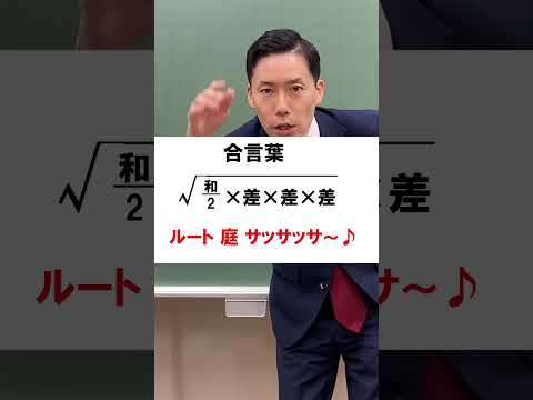 【数学】高さ不要！3辺の長さから三角形の面積を求める～ヘロンの公式～