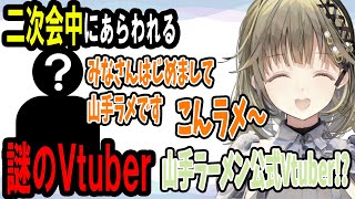 二次会中に現れる謎のVtuber山手ラメに爆笑するこかげにさくはなばな【切り抜き/ぶいすぽ/英リサ】