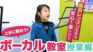 【ボーカル教室】個別レッスンだからしっかり上達できる！音楽教室のボイストレーニングに密着！【習い事】