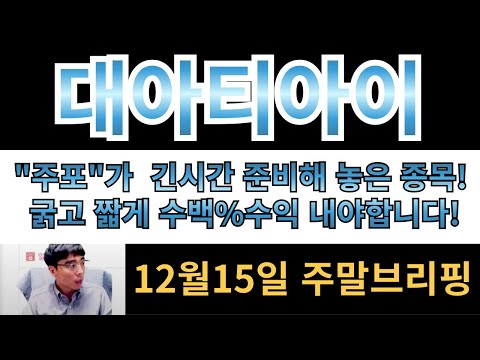 [대아티아이][남북경협주] "주포"가 정말 긴시간 준비해놓은 종목입니다!! 굵고 짧게 수백%수익내고 빠져야합니다!!