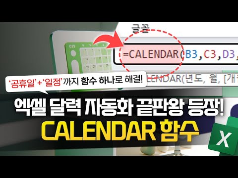 엑셀 달력 자동화, 이제 CALENDAR 함수로 해결하세요 | 공휴일 + 일정까지 완벽 정리!