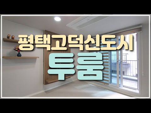 평택 고덕 삼성전자 접근성 좋은 투룸 문의 📞 031 . 647 . 0305