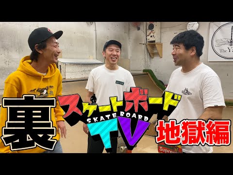 【祝出演】裏スケートボードTV~地獄編~【吉本スケボー部(YSBC)】【お笑い芸人】