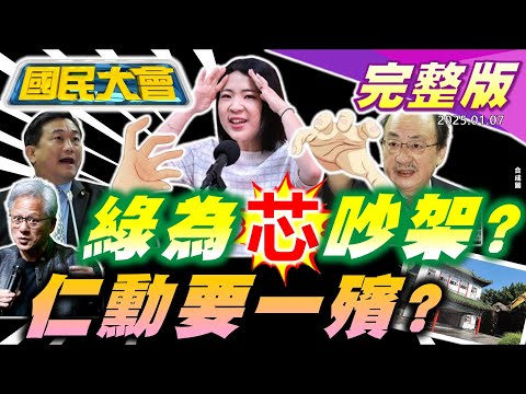 老柯火爆再嗆韓！陳智菡死棋說串供實垂！一殯向輝達黃仁勳招手？川普馬斯克兄弟情裂？陸男星赴泰遭剃光頭！星宇讓台灣味飛國際【國民大會完整版】｜20250107