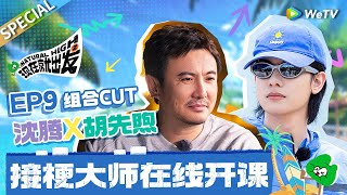 【ENG】中青两代显眼包!! 沈腾胡先煦一路走来全是笑料 就喜欢这种淡淡的幽默感🤣|《现在就出发S2》Natural High S2 SPECIAL