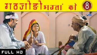 Salasar Bala ji  " Gathjodo Bhagatan Ko 8 " | Prakash Gandhi Mamta Maliya HD 1080p