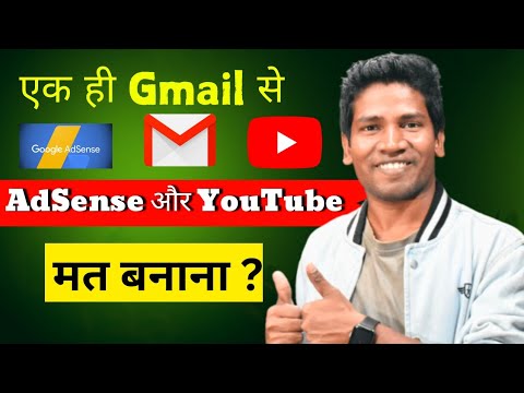 YouTube और Google AdSense एक ही Gmail से बनाने से क्या होता है ? | Google AdSense Safety