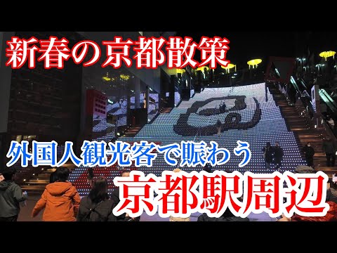 2025年1月1日（水） 大勢の外国人で賑わう新春の夜の京都駅を歩く Walking around Kyoto Station on New Year's Day 【4K】