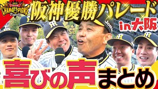 【御堂筋パレード喜びまとめ】大阪・御堂筋で行われた”阪神優勝パレード”のインタビューをまとめました！阪神タイガース密着！応援番組「虎バン」ABCテレビ公式チャンネル