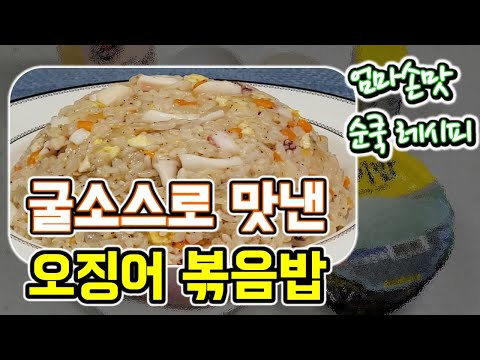 굴소스로 맛을낸 맛있는 "오징어 볶음밥"👍 순쿡 요리레시피 🍴