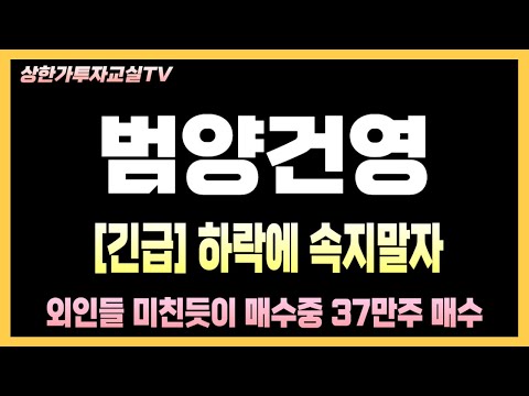 [범양건영 주가전망] 긴급! 범양건영 3상 임상시험 소식 2조7000억 FDA승인 예감