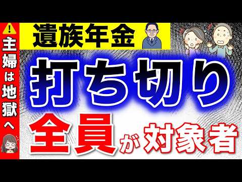 【テレビで報道されない】専業主婦は地獄へ！遺族年金が5年で打切り決定！全員が対象2025年の年金大改悪【中高齢寡婦加算/会社員･専業主婦/配偶者･65歳･受給資格/第3号被保険者/男女格差】