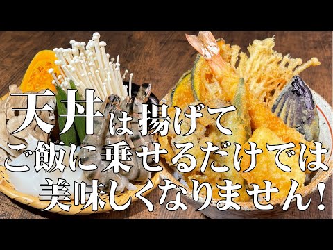 料理人が教える！美味しい天丼たれ（天丼つゆ）の作り方と段取りの仕方【天丼の作り方！】コレ覚えたら！専門店には行けません！