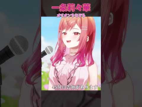 【Singing】オリオンをなぞるを歌う【karaoke #一条莉々華/hololive DEV_IS ReGLOSS】