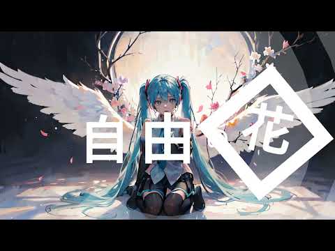 自由の花~Set Me Free~ - コーリー・ジェイ feat. 初音ミク