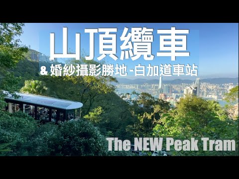 〖香港 Hong Kong〗全新山頂纜車 & 山頂散步  🚠 The NEW 6th Generation Peak Tram｜ Impressive Victoria Harbour skyline