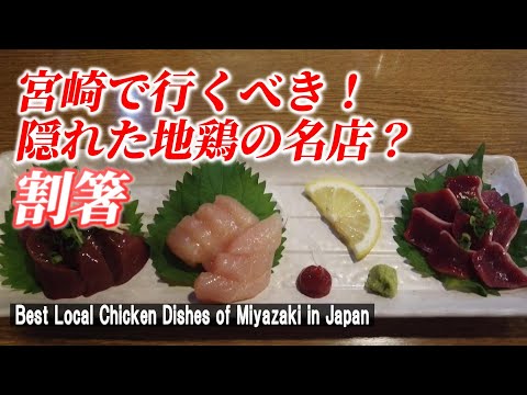 【宮崎一人飲み】鶏好きに必見の安いおいしい地鶏料理！「割箸」【Best Local chicken dishes of Miyazaki City in Japan】