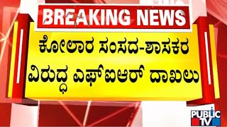 FIR Registered Against Kolar MP Muniswamy and MLA Narayanaswamy | Public TV