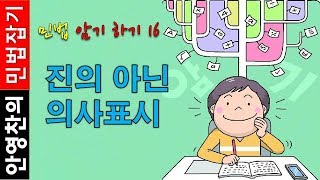 민법 암기하기16 - 진의 아닌 의사표시