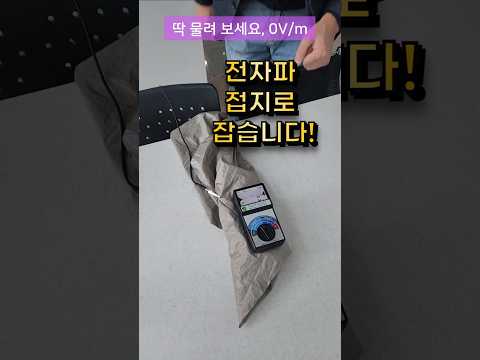 전자파 전기장 접지,전자파차단,전자파측정,전자파,전자파차폐재-쉴드그린 전자파,어싱