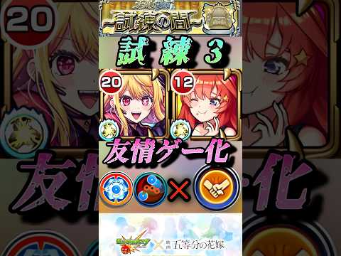 【モンスト】試練3 中野五月＆ルビー　友情でゴリゴリ削れる！SSも強い！美女二人。【五等分の花嫁コラボ】#shorts