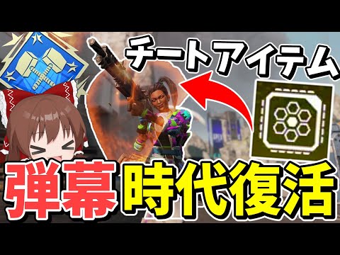 チートアイテムの追加で大弾幕時代復活！！【Apex Legends】【エーペックスレジェンズ】【ゆっくり実況】part409日目