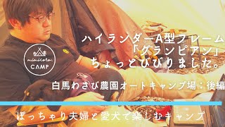 愛犬が喜ぶキャンプ場のドックサイトとは？犬連れキャンパーさんにオススメ～白馬わさび農園オートキャンプ場～悪天候の中でハイランダーA型フレームグランピアンは耐えれるテントなのか？：後編