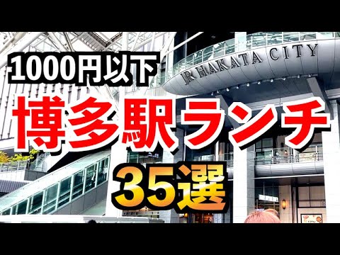 博多駅ランチ35選【サービスメニュー全店紹介】