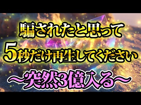 騙されたと思って5秒だけ再生すると...億単位のお金が！金運が上がる音楽・潜在意識・開運・風水・超強力・聴くだけ・宝くじ・睡眠