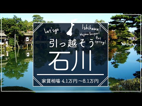 石川県住みたい街ランキング１位の賃貸探してみた