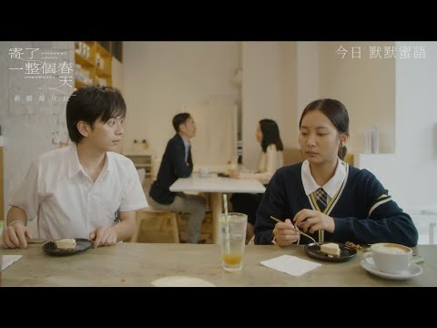 《寄了一整個春天》被刪減片段｜Danny 與 Henry 初邂逅篇