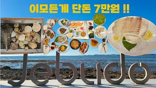 인당 7만원에 점심 저녁 아침 식사에 숙박까지 모두 해결되는 맛집! / 제부도 맛집/ 제부도 둘레길/ 제부도 여행/ 제부도 조개구이/ 제부도 횟집/어가촌