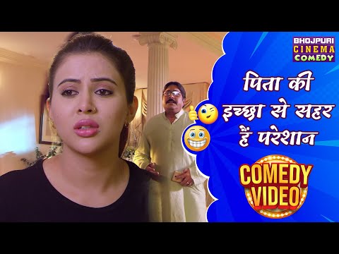 पिता की इच्छा से सहर हैं परेशान | #Khesari lal Yadav #Sahar Afsha | Bhojpuri Movie Comedy Scene