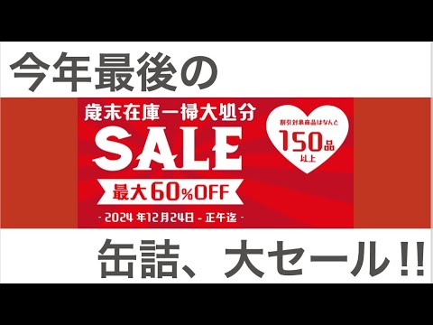 最大６０％オフ‼️　★キョクヨー歳末セール2024★