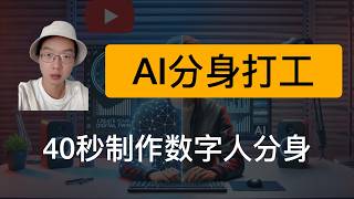 40秒制作你的数字人分身，让AI帮你打工