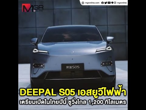 DEEPAL S05 เอสยูวีไฟฟ้า เตรียมเปิดในไทยปีนี้ ชูวิ่งไกล 1,200 กิโลเมตร