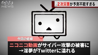 ニコニコ動画へのサイバー攻撃、とんでもない２次災害を引き起こしていたことが話題になるwwww