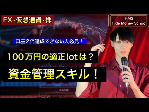 【100万円の適正lotは？】　9割が間違ってる資金管理スキル！　口座を2倍にできない人必見！