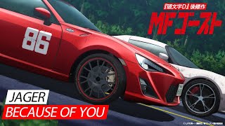 トヨタ・86GT VS ロータス・エキシージ&アルファロメオ4C｜『頭文字D』後継作TVアニメ『MFゴースト』