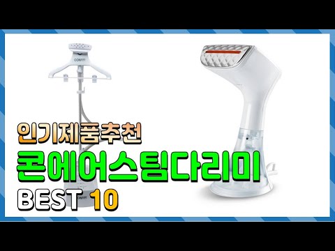 콘에어스팀다리미 Top10!! 요즘 인기있는 콘에어스팀다리미 구매 가격 평점 후기 비교 총정리!!