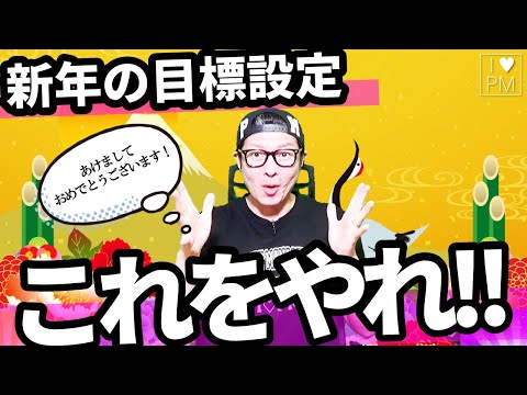 【Vlog】新年の目標設定「３つの重要ポイント」／プロジェクトマネジメント／PMP