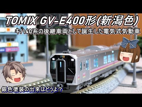 【Nゲージ】TOMIX GV-E400形(新潟色)を導入してみた