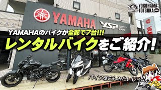 【レンタルバイクが全部で7台】たくさん揃っているのでご紹介します！byYSP横浜戸塚