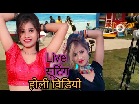 देखिए होली ka video suting कैसे होता है singer खेसारी लाल यादव vs jaj raja