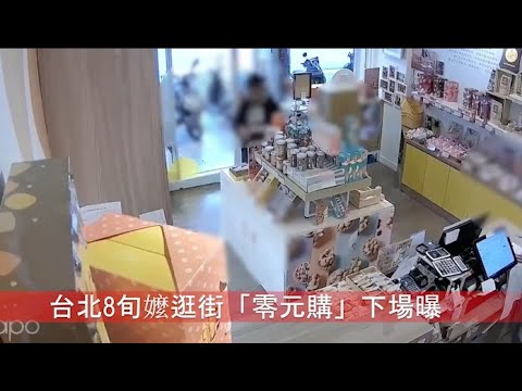 台北8旬嬤逛街「零元購」下場曝