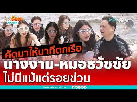 นาที !! หมอธวัชชัย-มิสแกรนด์ ตกเรือ ไม่โดนใบพัดเหมือนแตงโม | เรื่องร้อนอมรินทร์