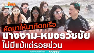 นาที !! หมอธวัชชัย-มิสแกรนด์ ตกเรือ ไม่โดนใบพัดเหมือนแตงโม | เรื่องร้อนอมรินทร์